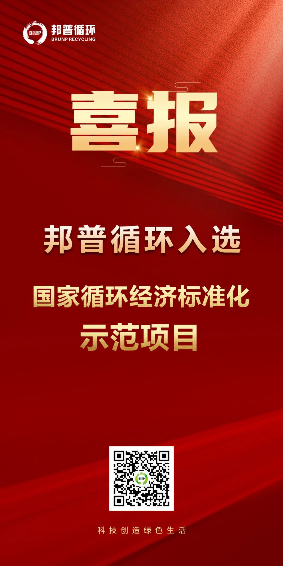 20240124-邦普循環入選“國家循環經濟標準化示范項目”.jpg