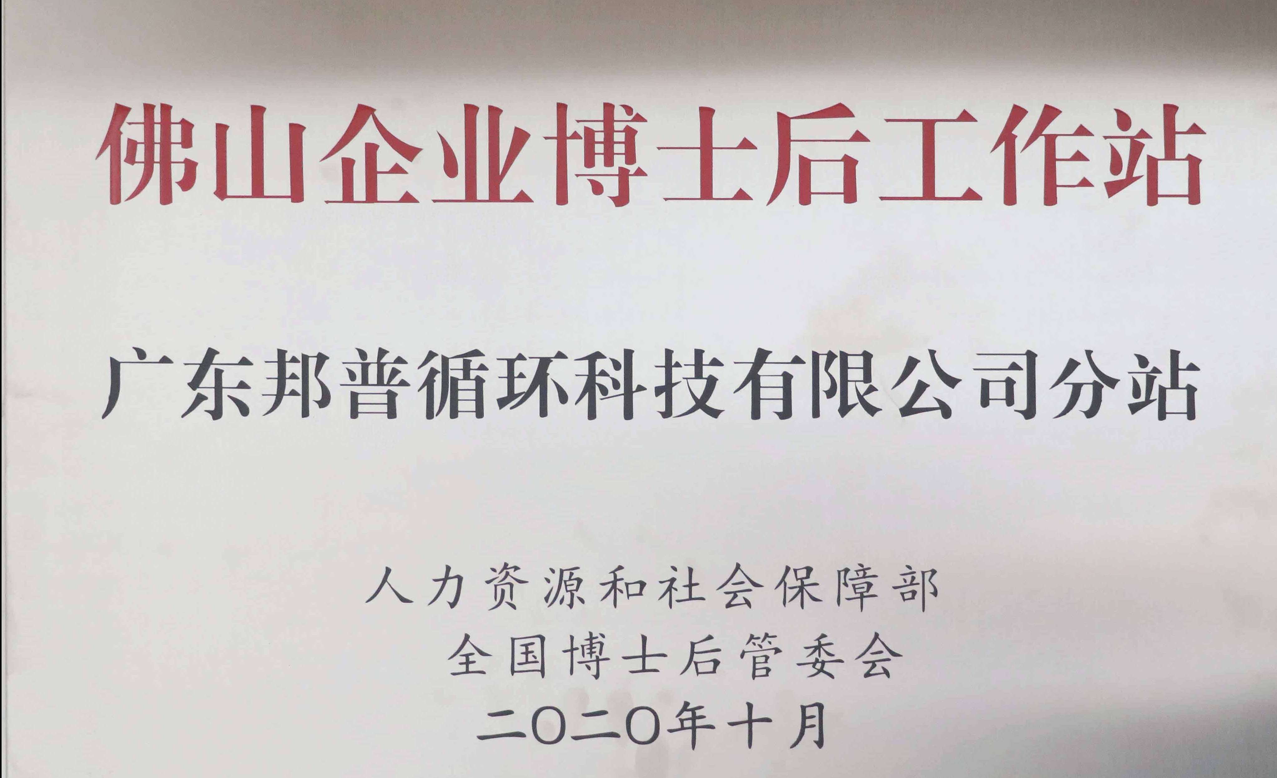 佛山企業博士后工作站 廣東邦普循環科技有限公司分站 (1).jpg